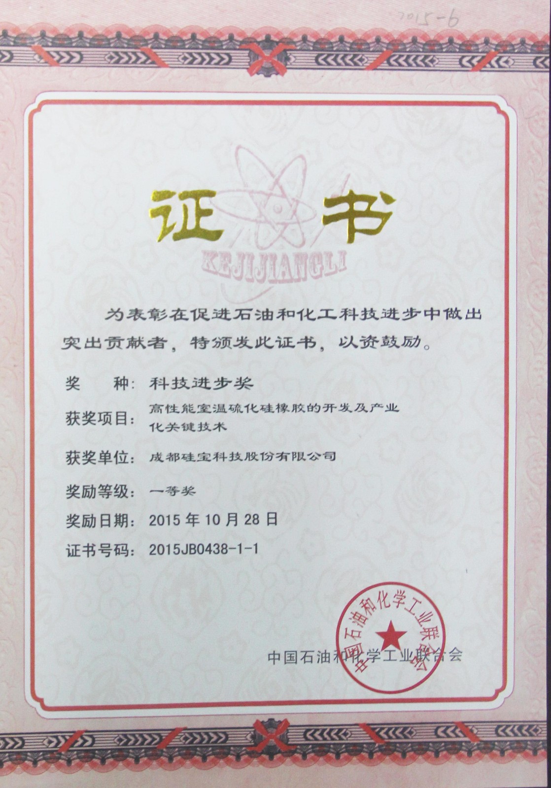 2015年中國石化工業(yè)聯(lián)合會科技進(jìn)步一等獎-高性能室溫硫化硅橡膠的開發(fā)及產(chǎn)業(yè)化關(guān)鍵技術(shù).JPG 2015年中國石化工業(yè)聯(lián)合會科技進(jìn)步一等獎-高性能室溫硫化硅橡膠的開發(fā)及產(chǎn)業(yè)化關(guān)鍵技術(shù).JPG