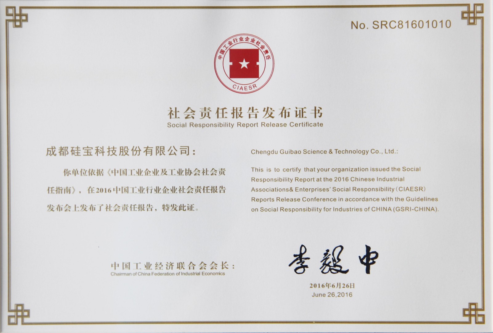 2016年中工業(yè)行業(yè)企業(yè)社會責(zé)任報告發(fā)布會-社會責(zé)任報告發(fā)布證書-IMG_0328.JPG 2016年中工業(yè)行業(yè)企業(yè)社會責(zé)任報告發(fā)布會-社會責(zé)任報告發(fā)布證書-IMG_0328.JPG