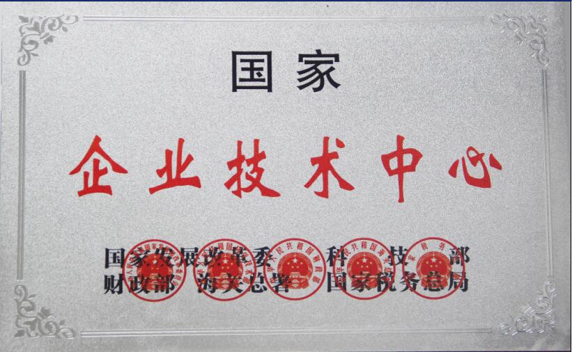 國家企業(yè)技術(shù)中心.JPG 國家企業(yè)技術(shù)中心.JPG