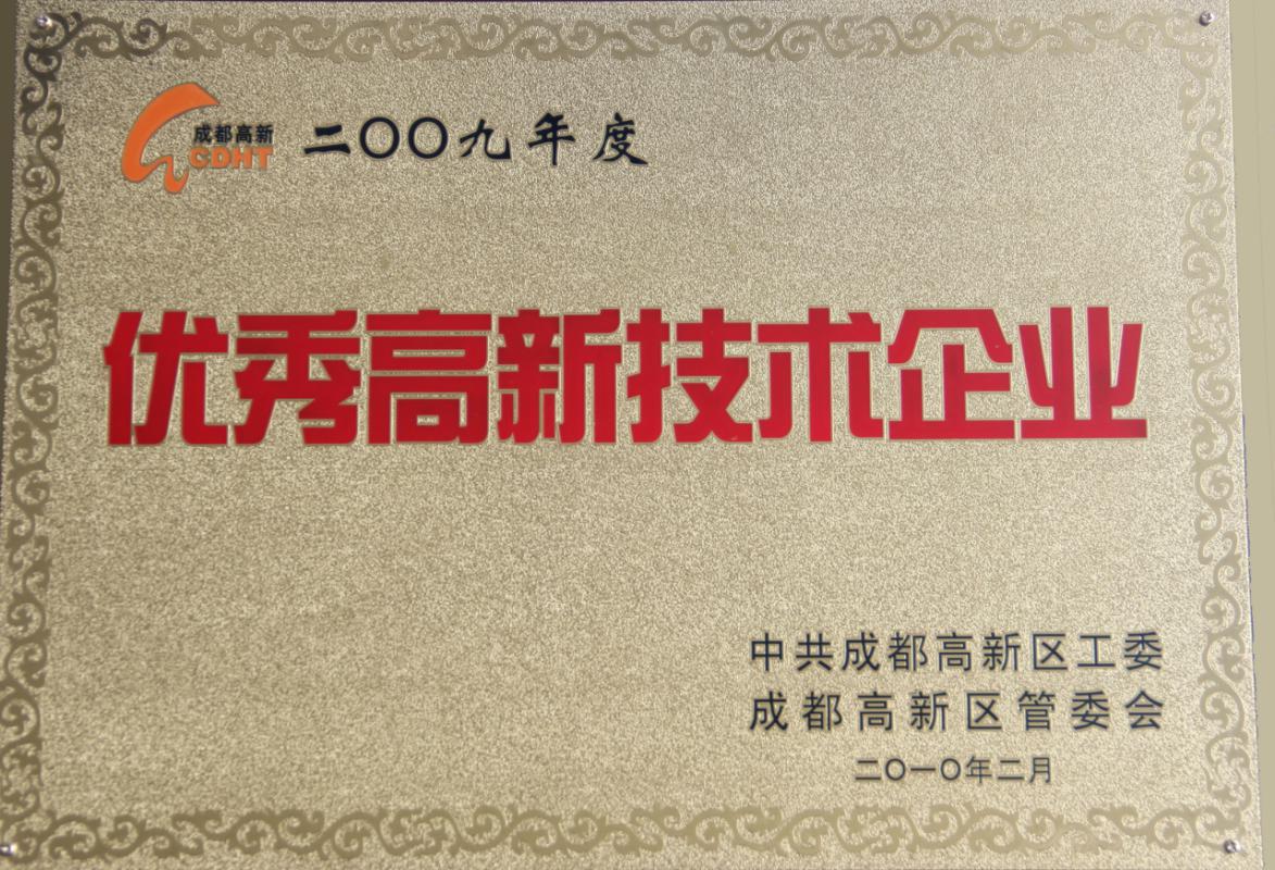 2009年起，連續(xù)7年獲得“優(yōu)秀高新技術(shù)企業(yè)”.jpg