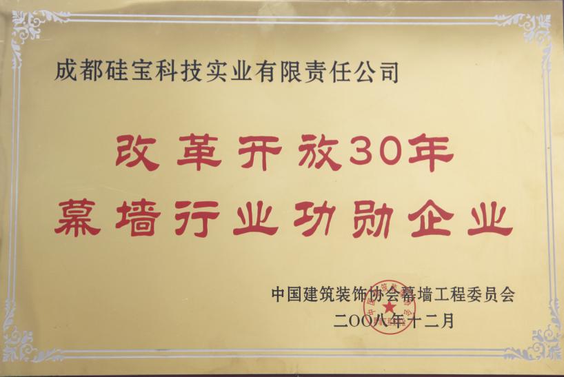 改革開放30年幕墻行業(yè)功勛企業(yè).jpg