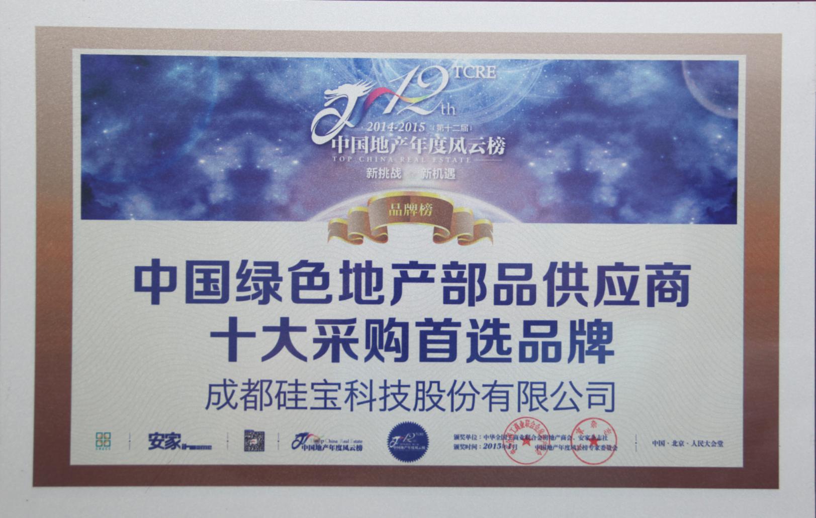 中國地產(chǎn)風(fēng)云榜上榜品牌綠色地產(chǎn)十大采購首選品牌.jpg