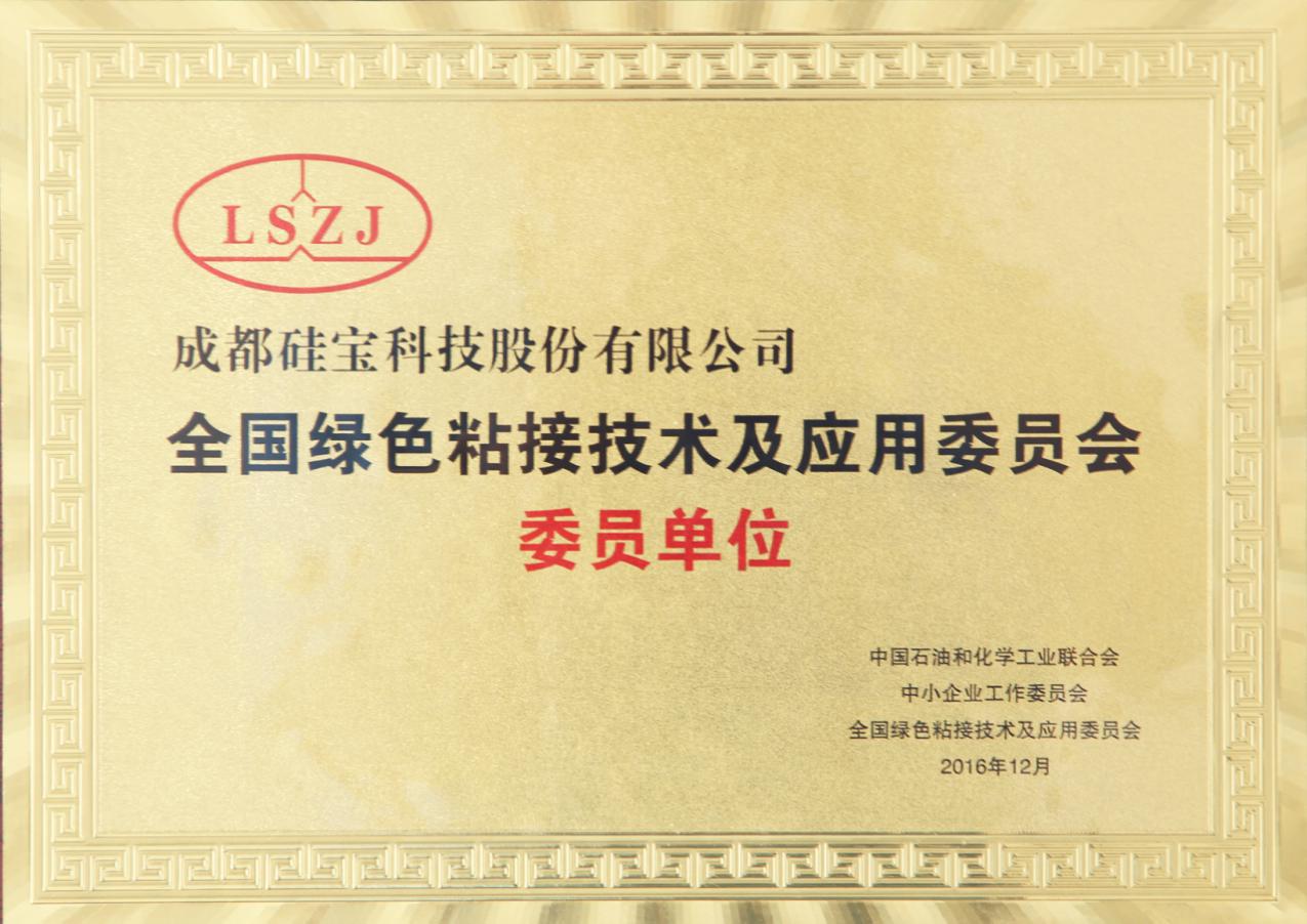 全國綠色粘接技術(shù)及應(yīng)用委員單位.jpg