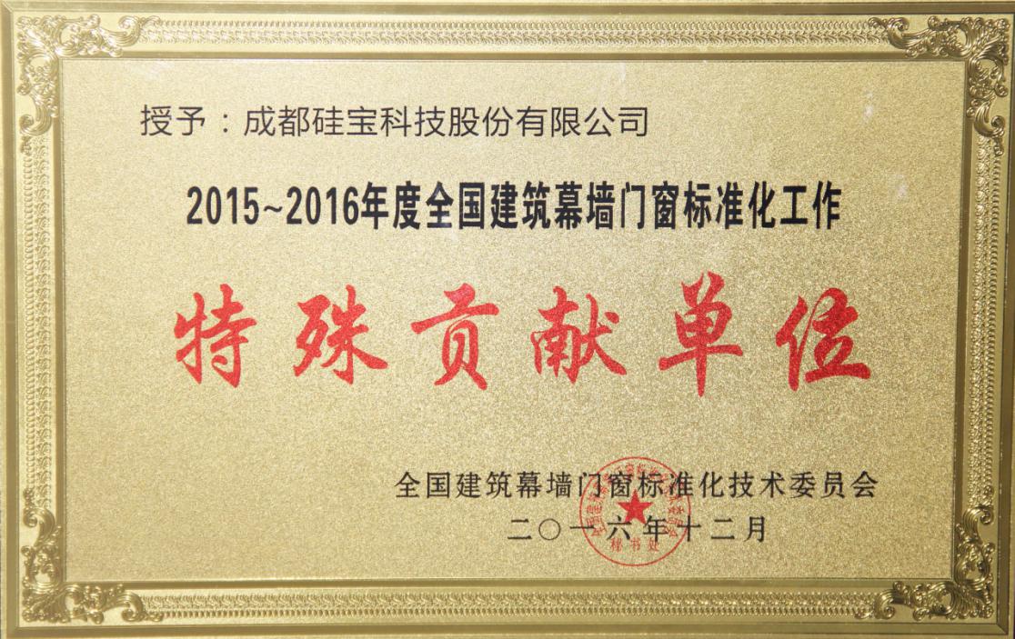 全國建筑幕墻門窗標(biāo)準(zhǔn)化特殊貢獻(xiàn)單位.jpg