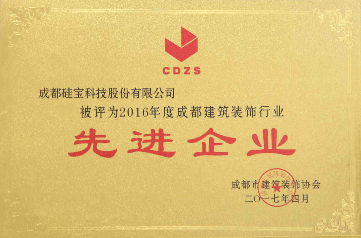 2016成都建筑裝飾行業(yè)先進(jìn)單位.jpg