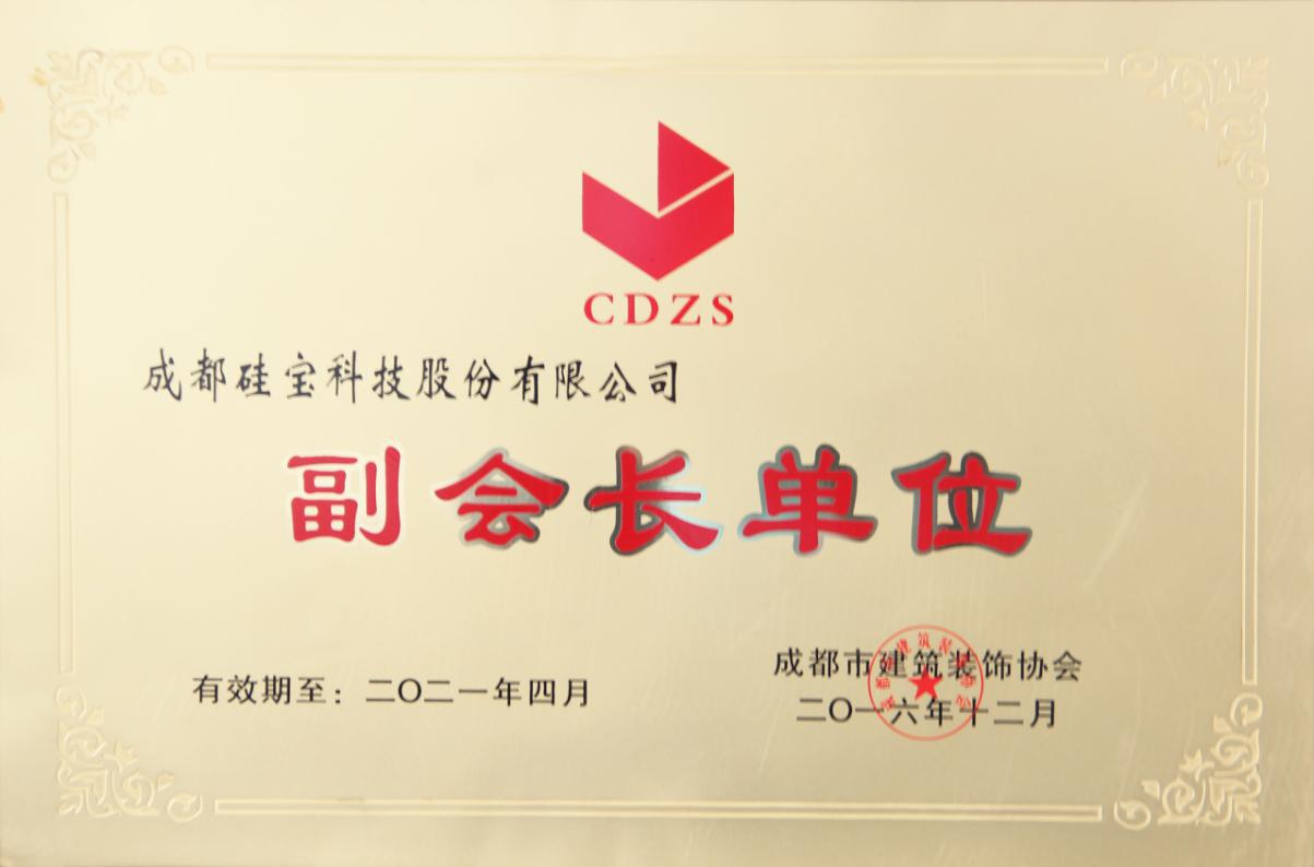 建筑裝飾協(xié)會副會長單位.jpg